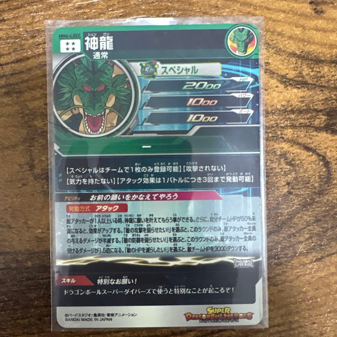 スーパードラゴンボールヒーローズ MM6-LSEC 神龍