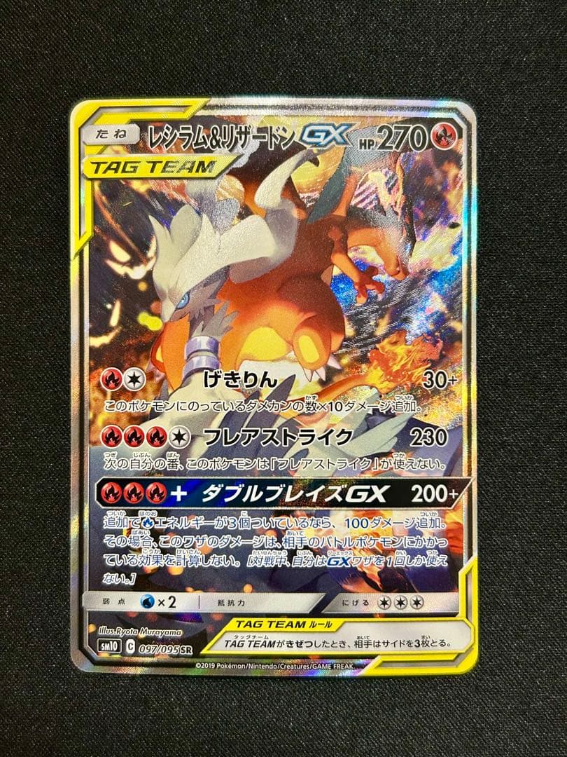 レシラム&リザードンGX SR SA ダブルブレイズ TAG TEAM