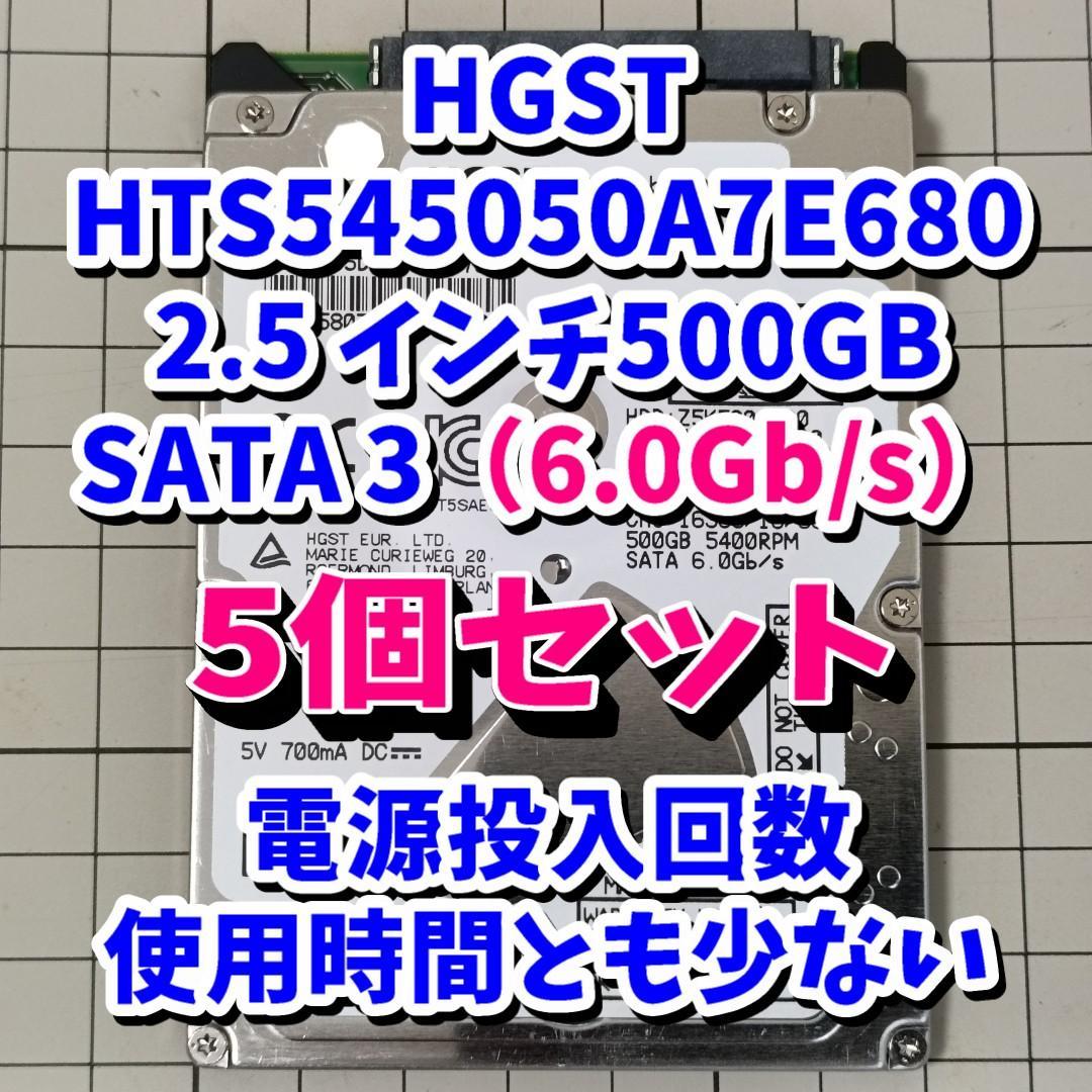 HGST 2.5インチ HDD 500GB SATA3【5台】動作確認済