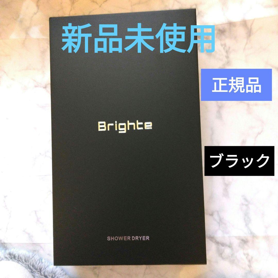 ブライトbrighte シャワードライヤー　ブラック