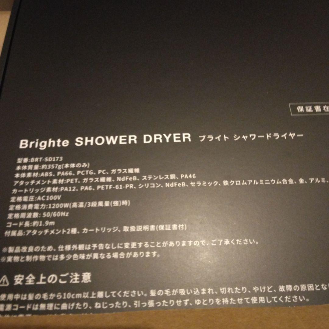 ブライトbrighte シャワードライヤー　ブラック