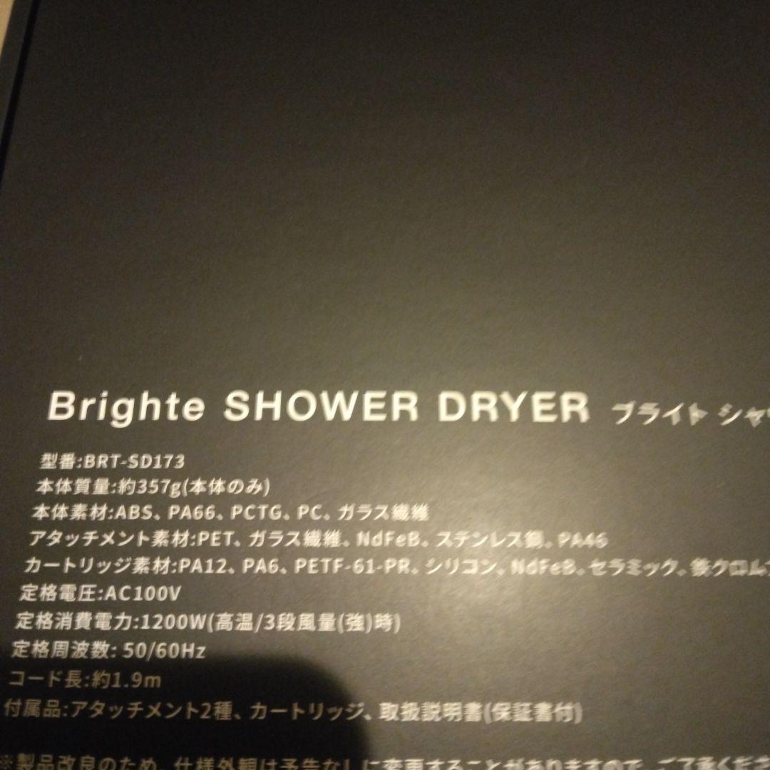 ブライトbrighte シャワードライヤー　ブラック