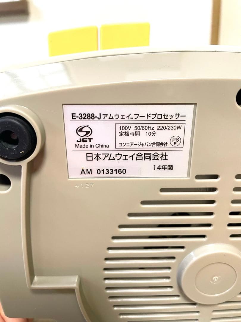 アムウェイ　フードプロセッサー2014年製
