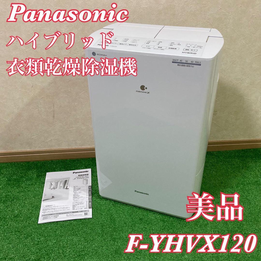 【美品】Panasonic F-YHVX120 ハイブリッド 衣類乾燥除湿機