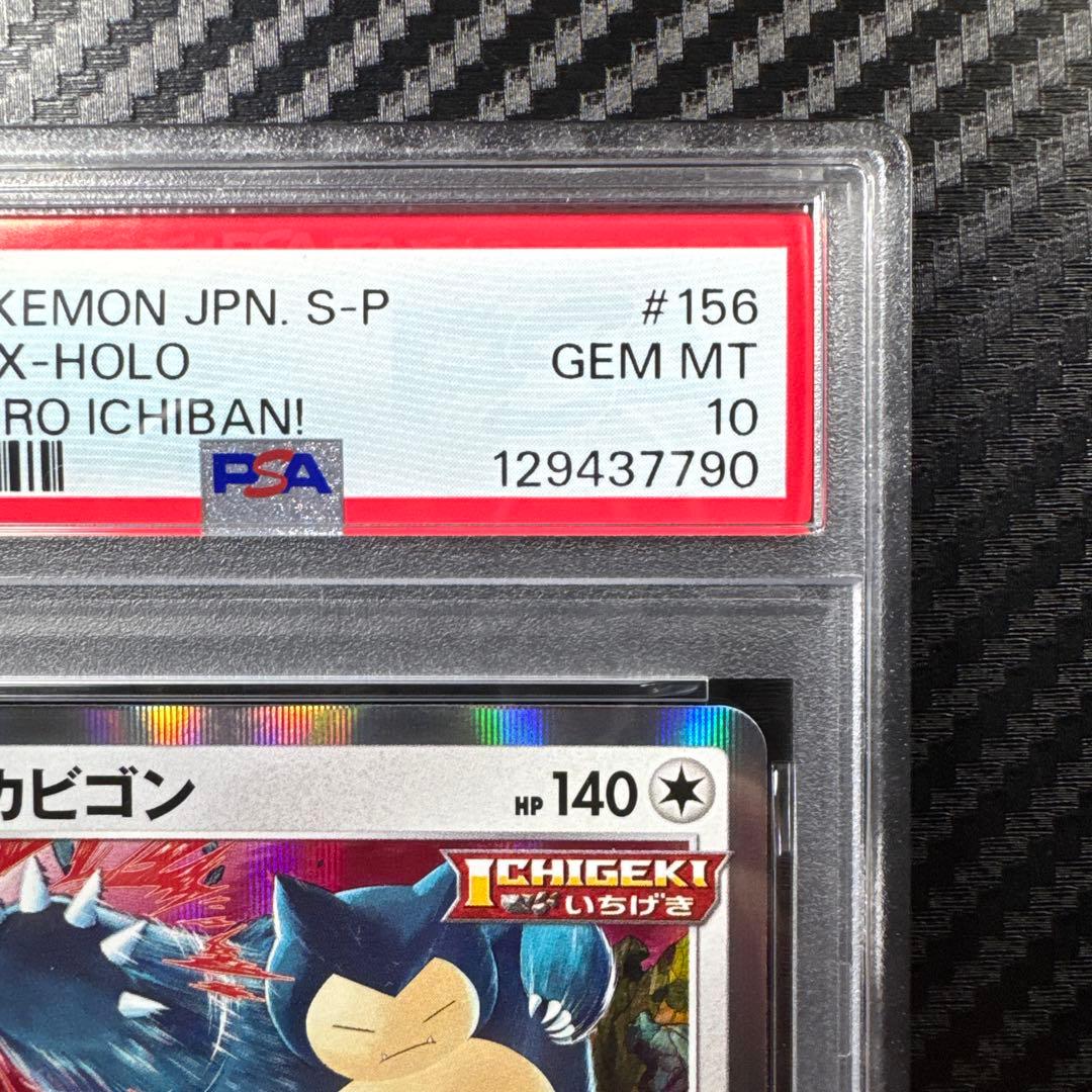 PSA10 ポケモン カビゴン Holo #156 コロコロイチバン　プロモ