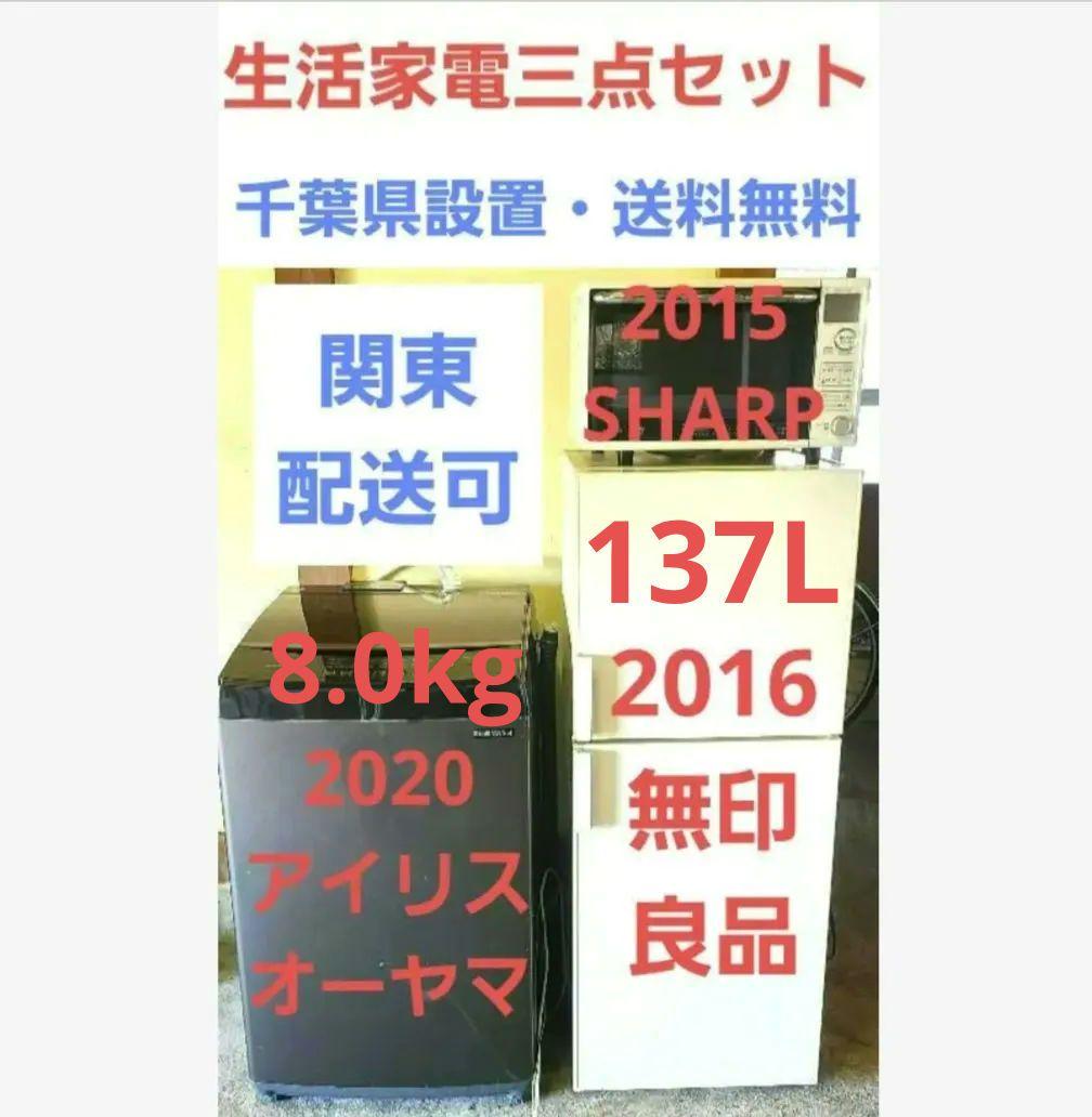 設置送料無料 冷蔵庫137L 洗濯機8.0kg 電子レンジ 生活家電3点セット