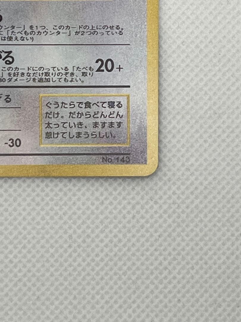 くいしんぼカビゴン_「ニンテンドー64Wゲットだぜキャンペーン」 プレゼントカ…