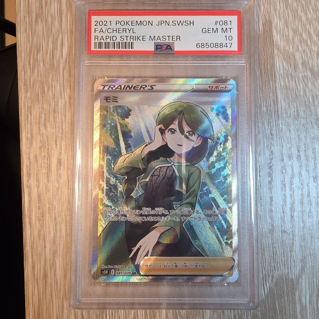 ポケモンカード　モミpsa10