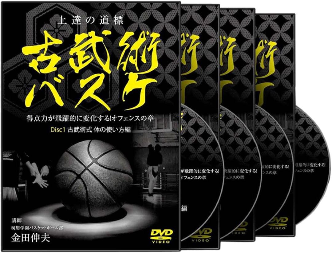 限定値下げ！美品　古武術バスケ　DVD ４枚セット