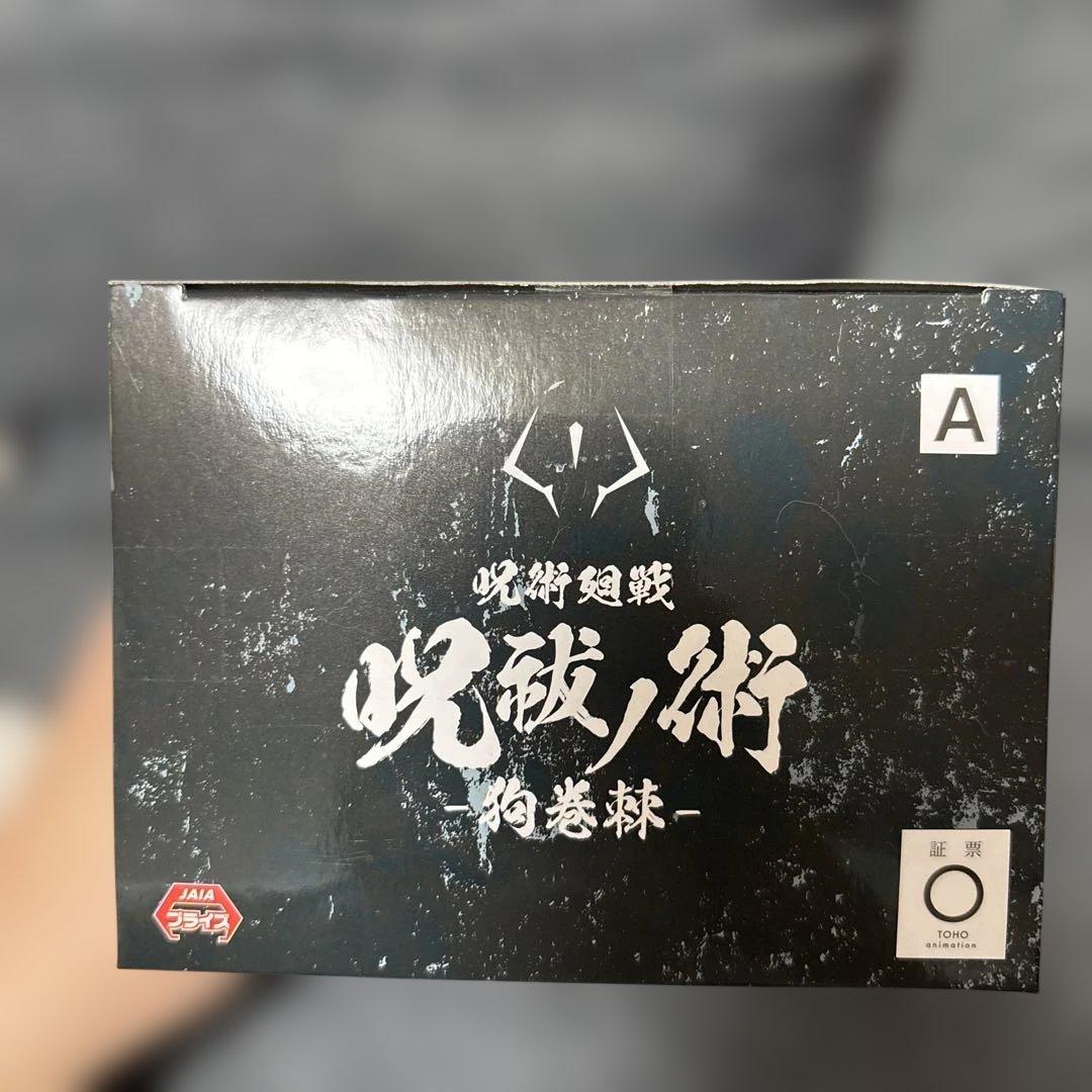 ※未開封品※ 狗巻棘　呪術廻戦　ねんどろいど　プライズ　まとめ売り