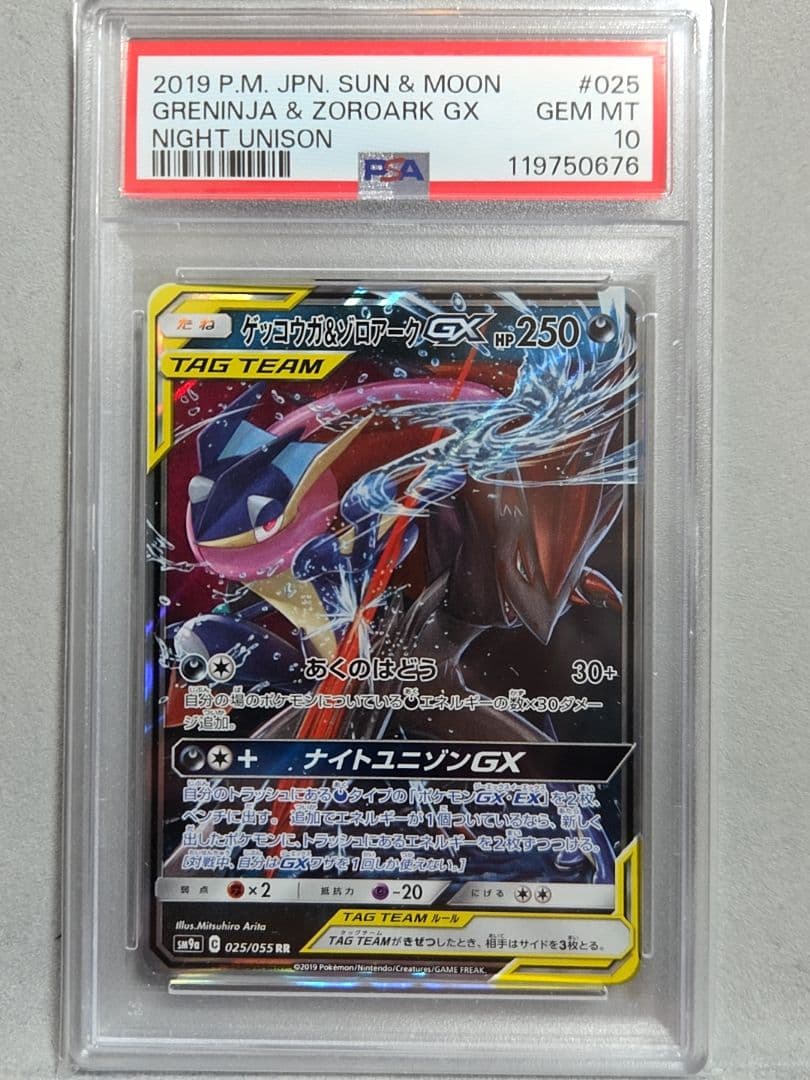 ゲッコウガ&ゾロアークGX PSA10 連番