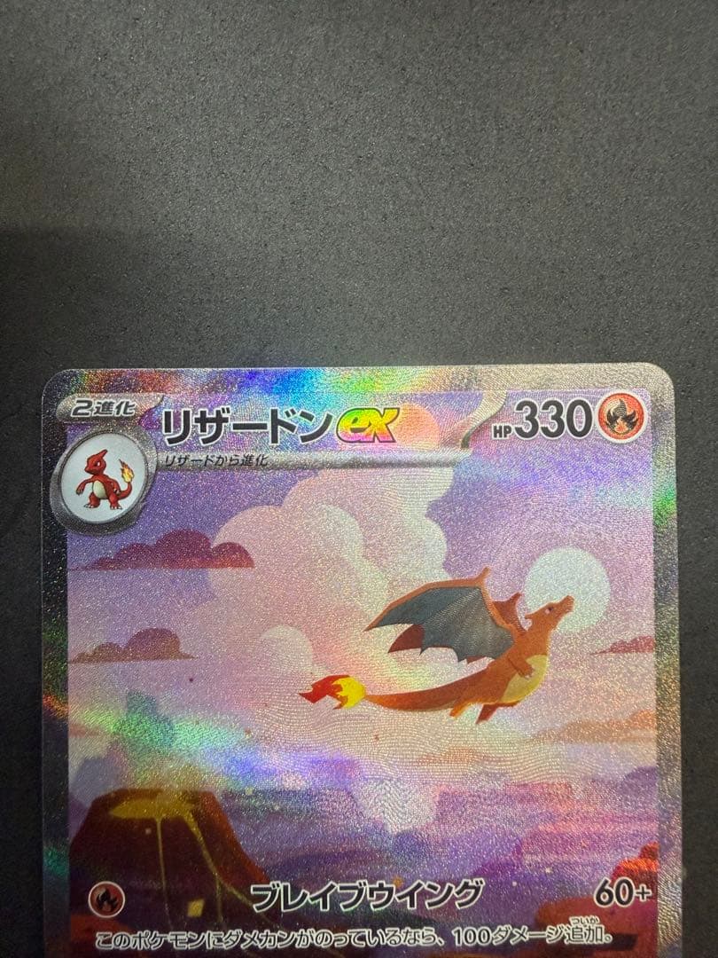 ポケモンカード　リザードンex SAR A-2