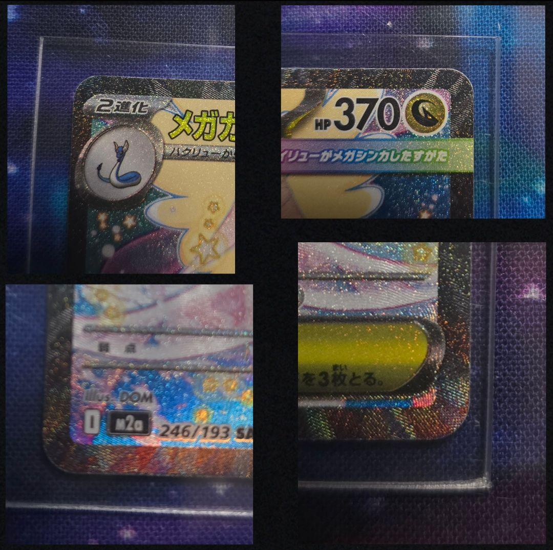 K*須様 625-メガカイリューex 246/193[SAR]【ス】