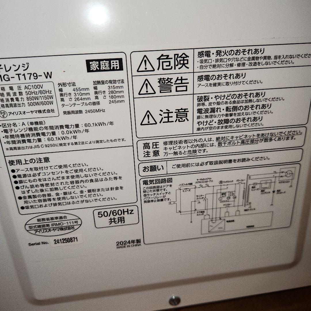 美品　アイリスオーヤマ　電子レンジ　PMG-T179-W　2024年製