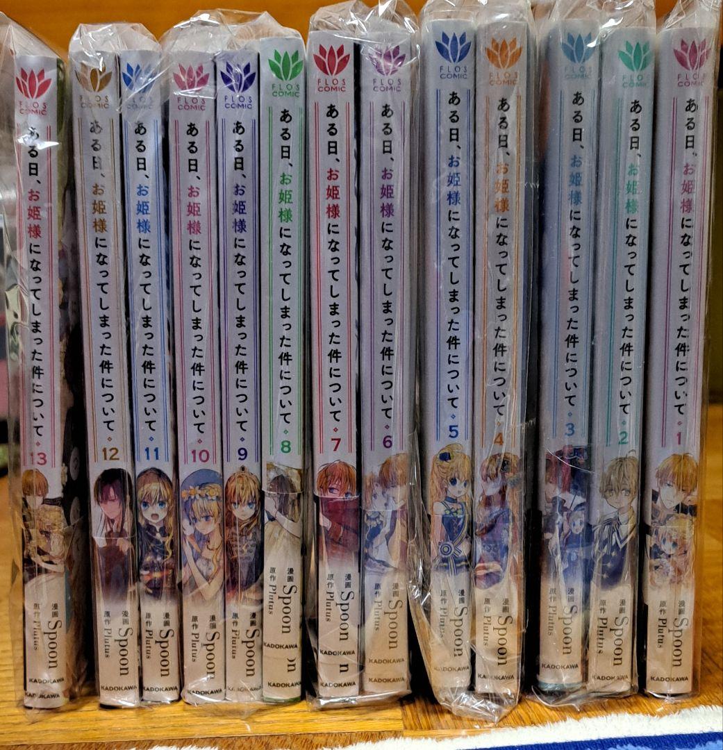 ある日お姫様になってしまった件について1ー13巻完結