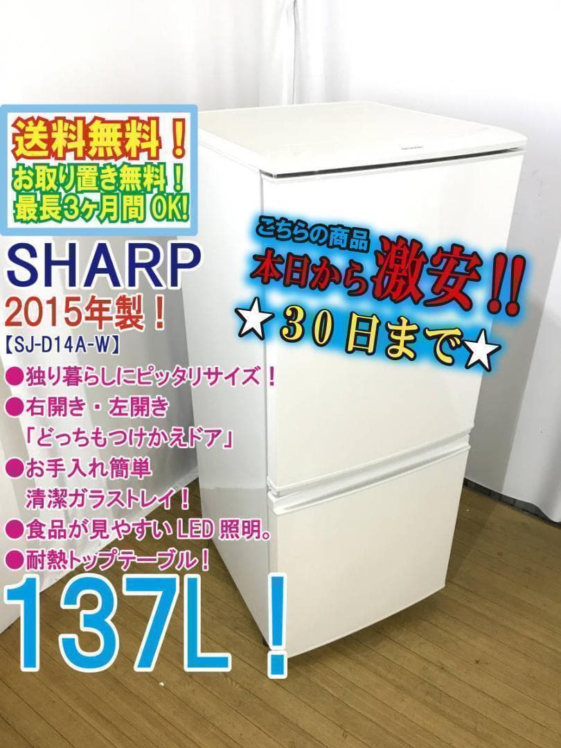 ◆SHARP 137L 冷蔵庫【♦SJ-D14A-W】】