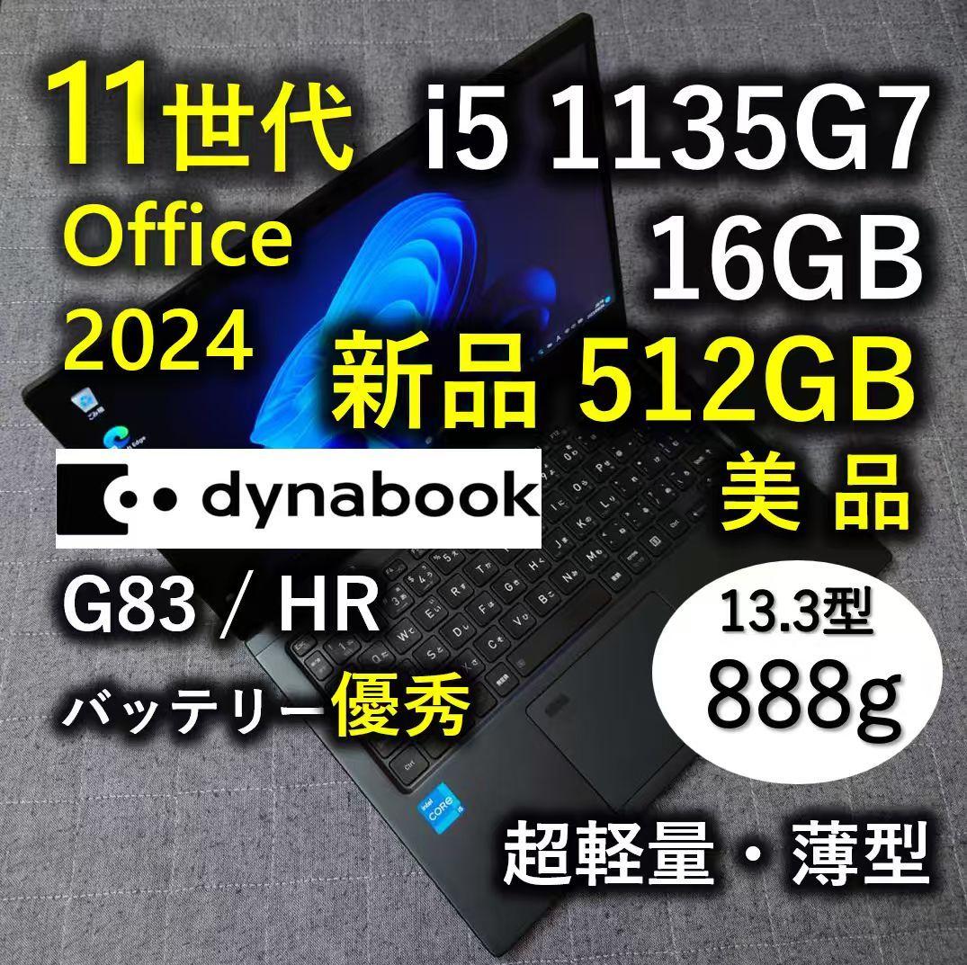 美品 爆速 Dynabook 超軽量 11世代i5 16GB 新品512GB 9