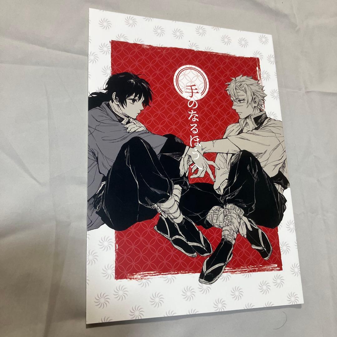同人誌　鬼滅の刃　さねぎゆ　手のなるほうへ / 不死川実弥×冨岡義勇