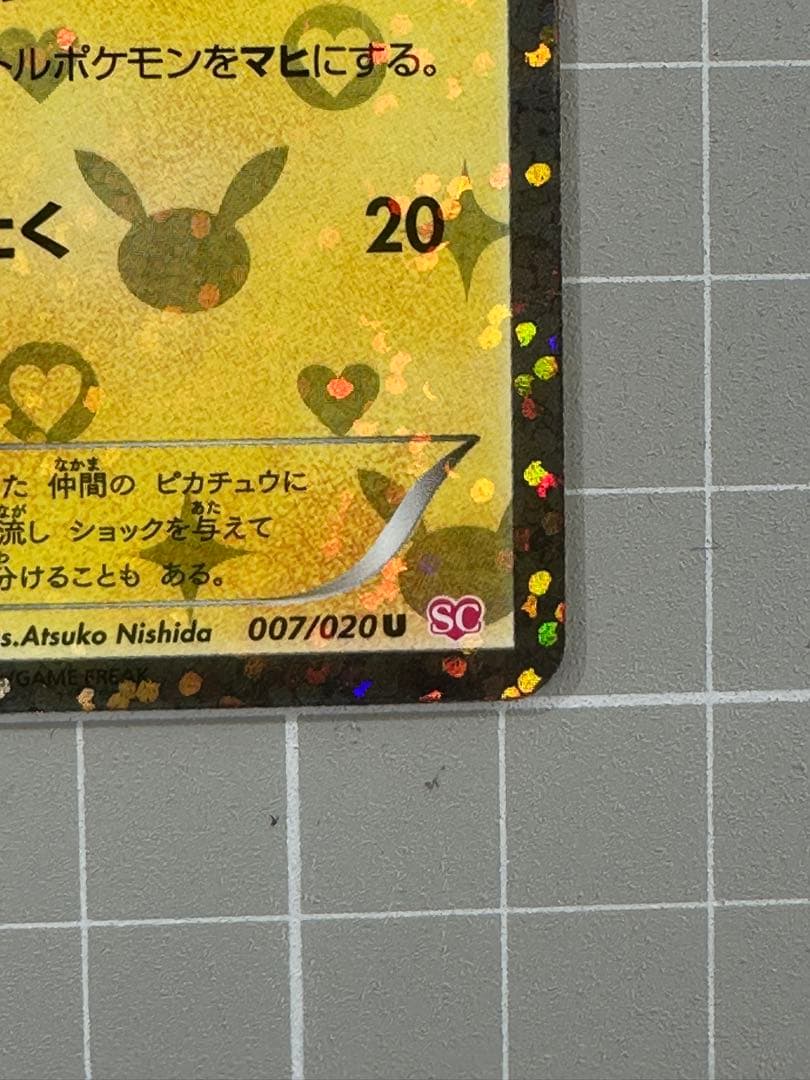 ピカチュウ　シャイニーコレクション　007/020