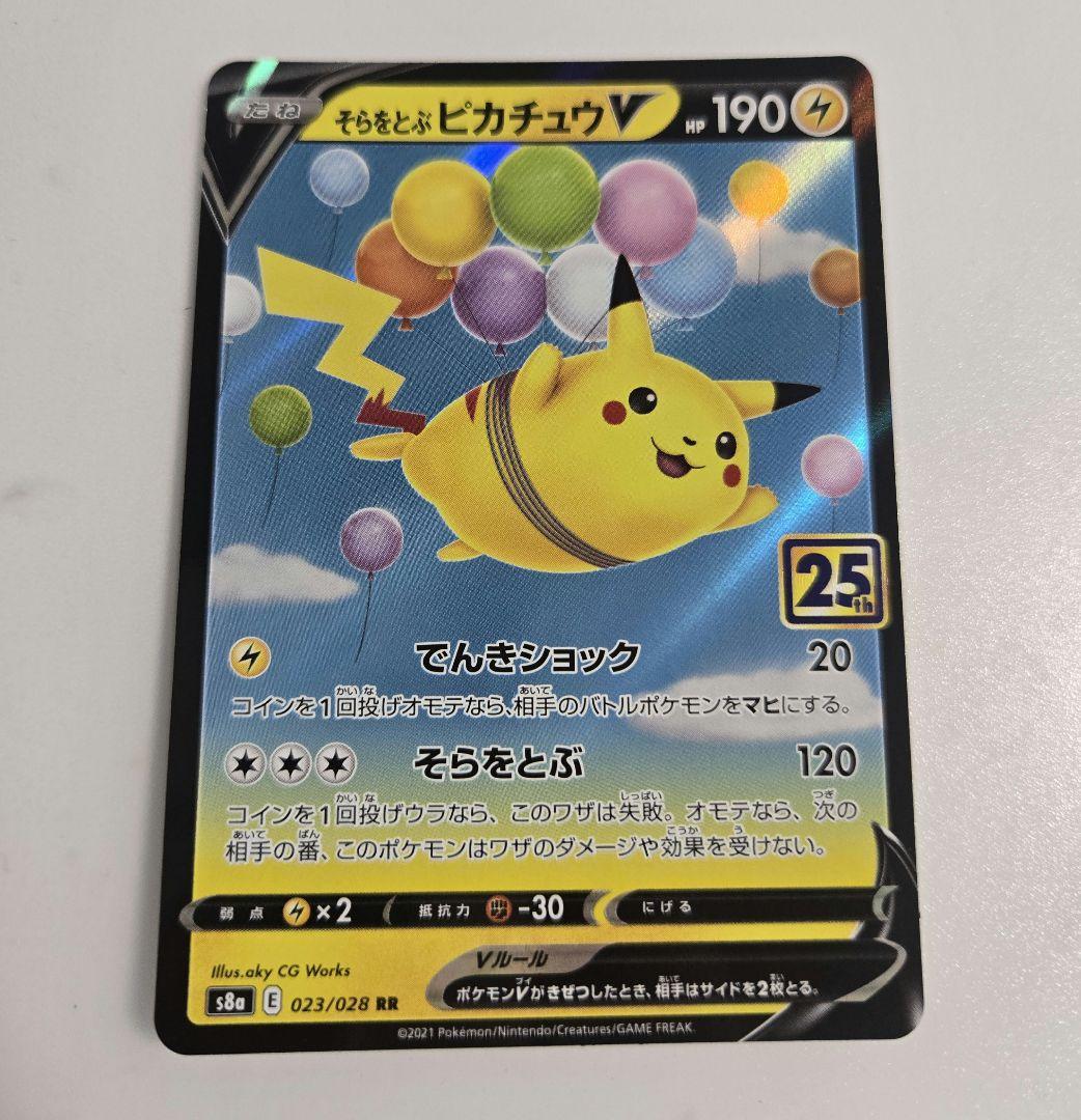 ポケモンカード 25th なみのりピカチュウ　そらをとぶピカチュウVMAX