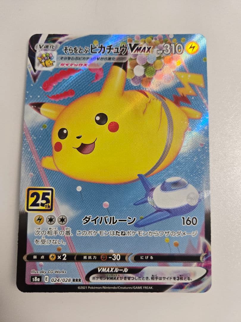 ポケモンカード 25th なみのりピカチュウ　そらをとぶピカチュウVMAX