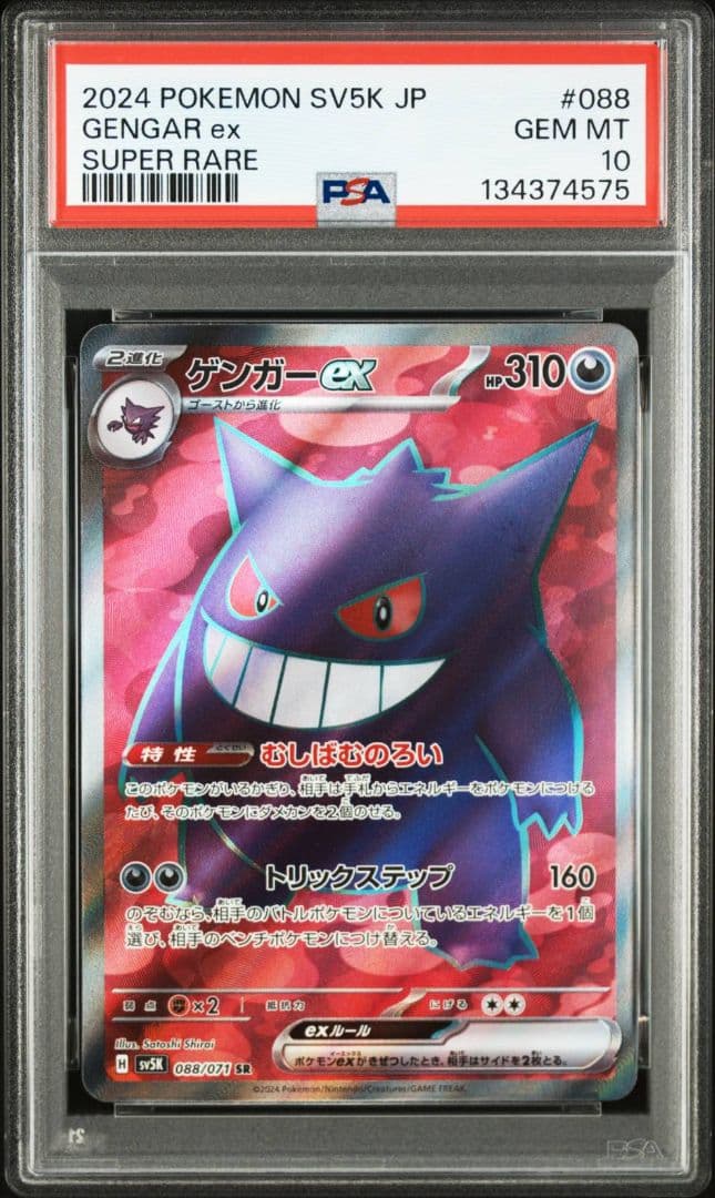 【PSA10】ゲンガーex SR SV5K ワイルドフォース 088/071