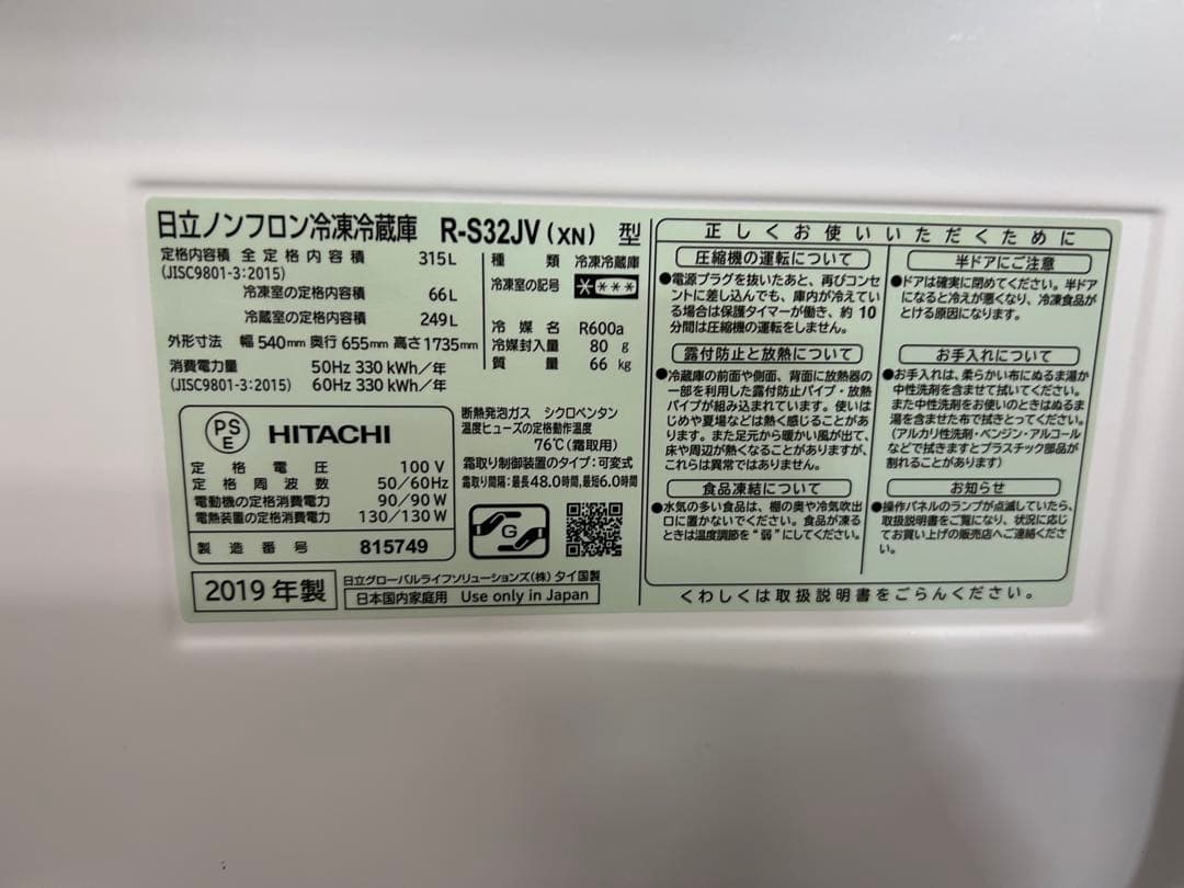 名古屋市内無料配送51★日立 315L冷蔵庫 2019年製 中古動作品