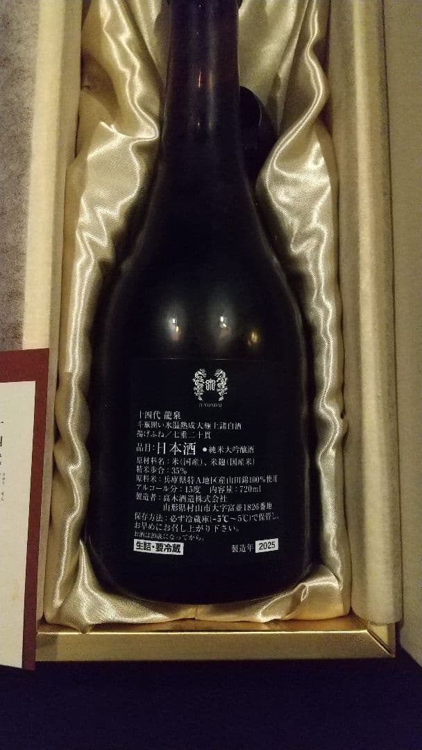 十四代 龍泉2025年 空き瓶