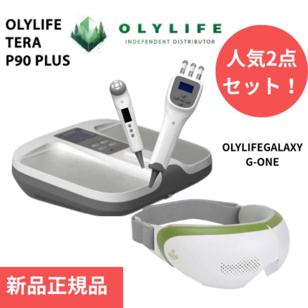 【新品未使用】OLYLIFE P90 PLUS (美顔器付)とGALAXYセット