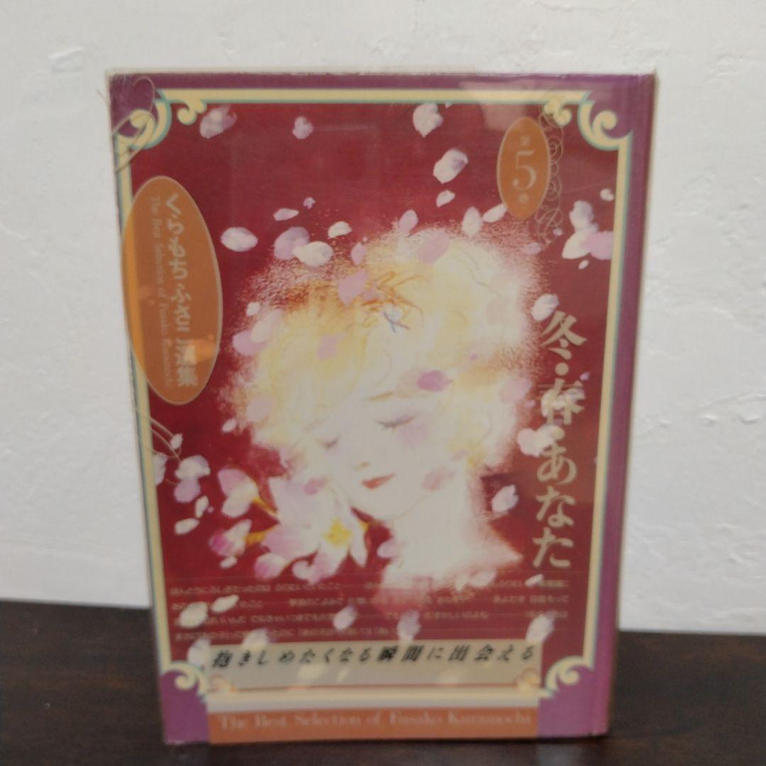 【漫画セット】くらもちふさこ選集全5巻