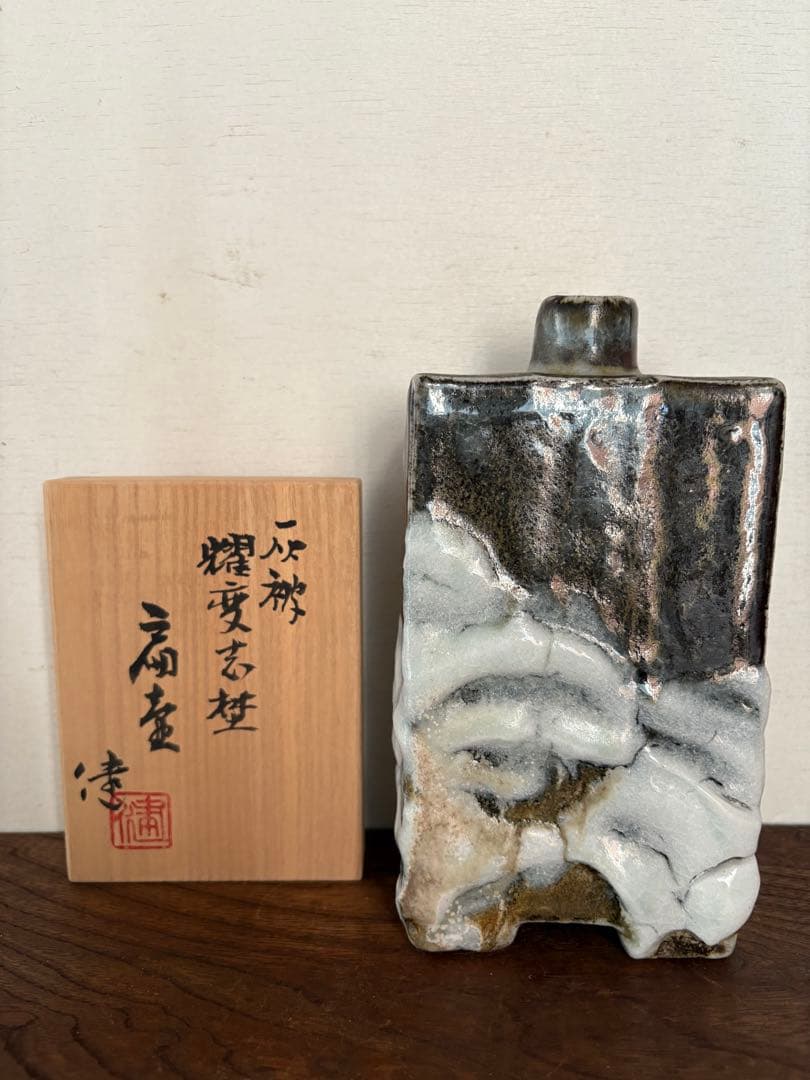 松崎健　灰被耀変志埜扁壷　未使用品　共箱