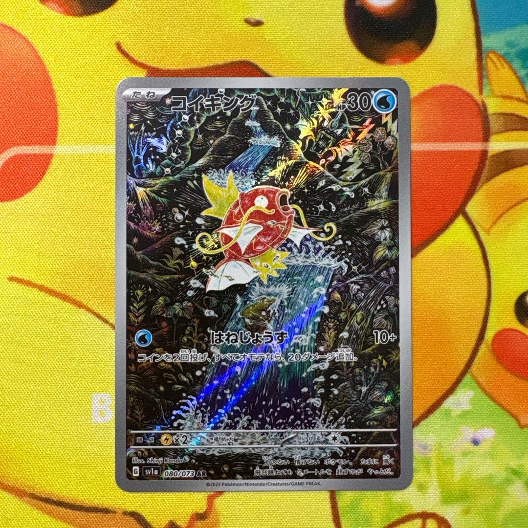 コイキング AR sv1a 080/073