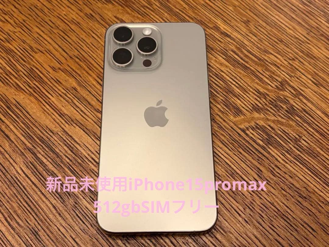 新品！！iPhone 15 Pro Max 512GB