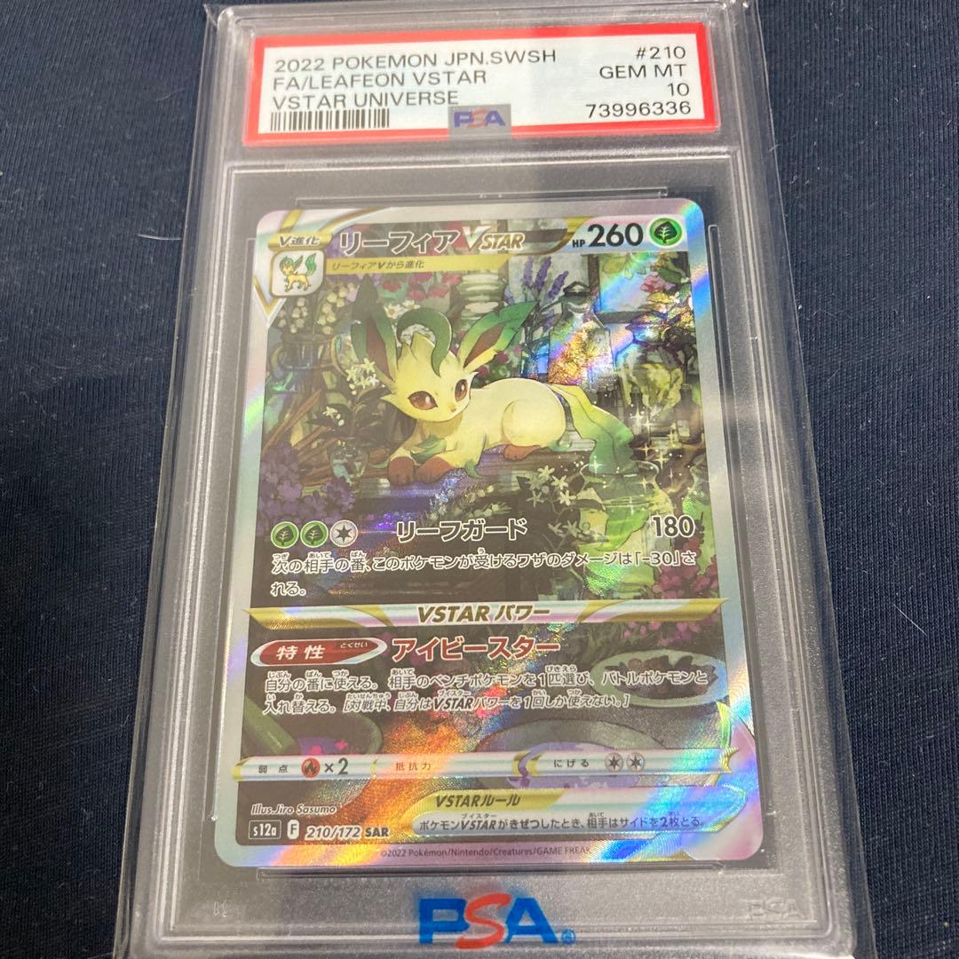 リーフィアVSTAR PSA 10