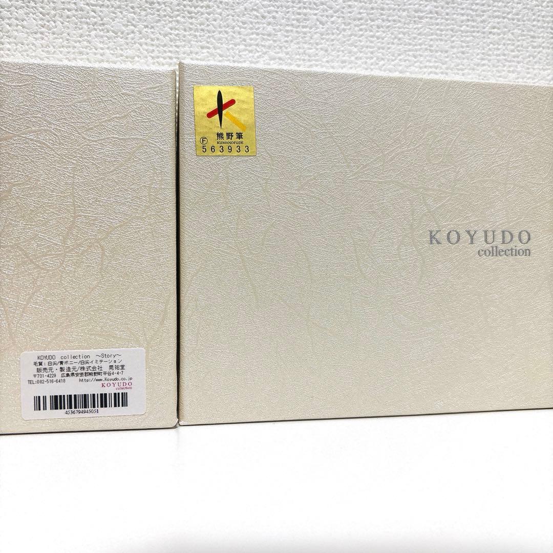 熊野筆　晃祐堂　KOYUDO collection storyメイクブラシセット