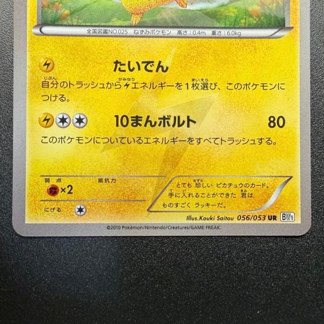 ピカチュウ UR BW1 ブラックコレクション 056/053