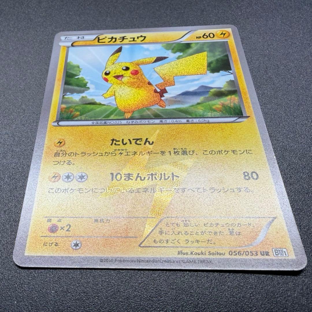 ピカチュウ UR BW1 ブラックコレクション 056/053