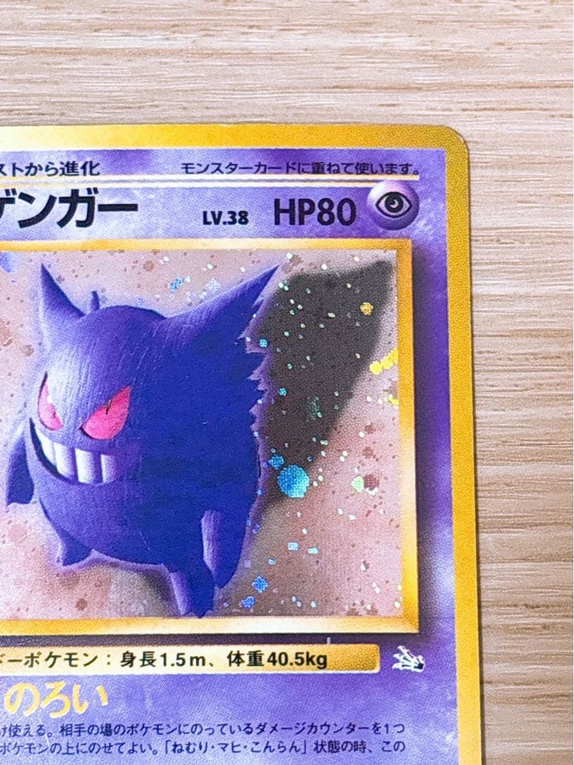 ポケモンカード 旧裏 ゲンガー LV.38 HP80