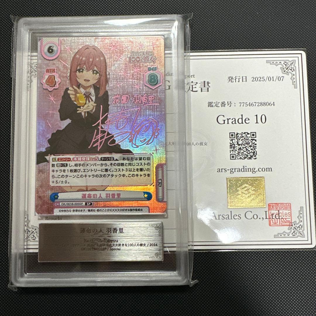 ARS10 運命の人 羽香里 SP サイン 箔押し 100カノ Reバース