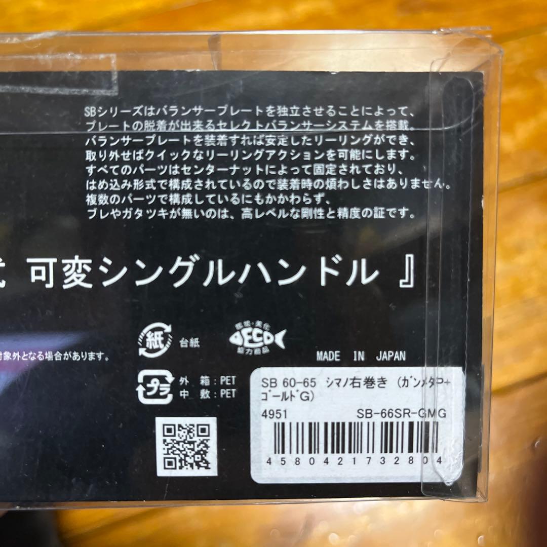 ハ*ン様 リブレ SB60-65 シマノ　右巻き用