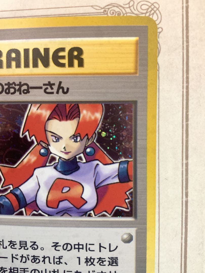 旧裏 ポケモンカード ロケット団のおねーさん R トレーナー 初期 ホロ