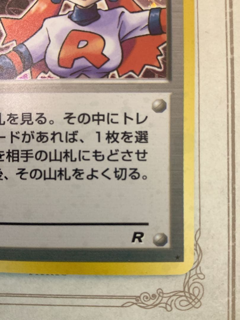 旧裏 ポケモンカード ロケット団のおねーさん R トレーナー 初期 ホロ
