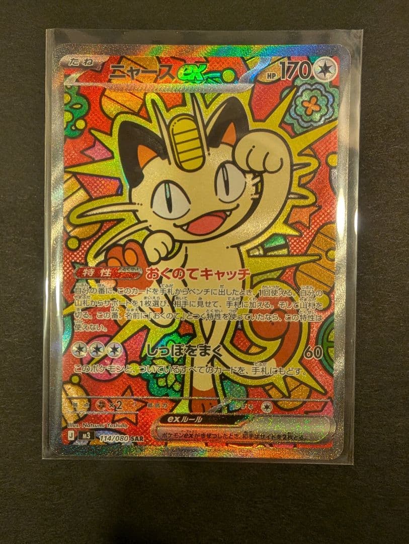 【丁寧梱包】本日発送 ニャースex SAR ポケモンカード