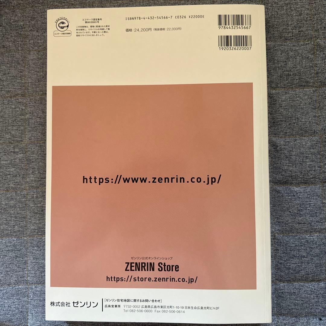 【新品】ゼンリン住宅地図 202310 広島市安芸区、安芸郡府中町ほか