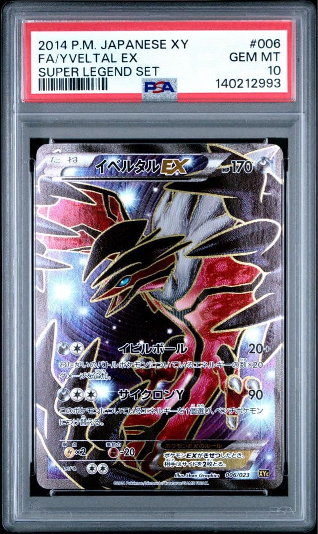 イベルタルEX sr psa10
