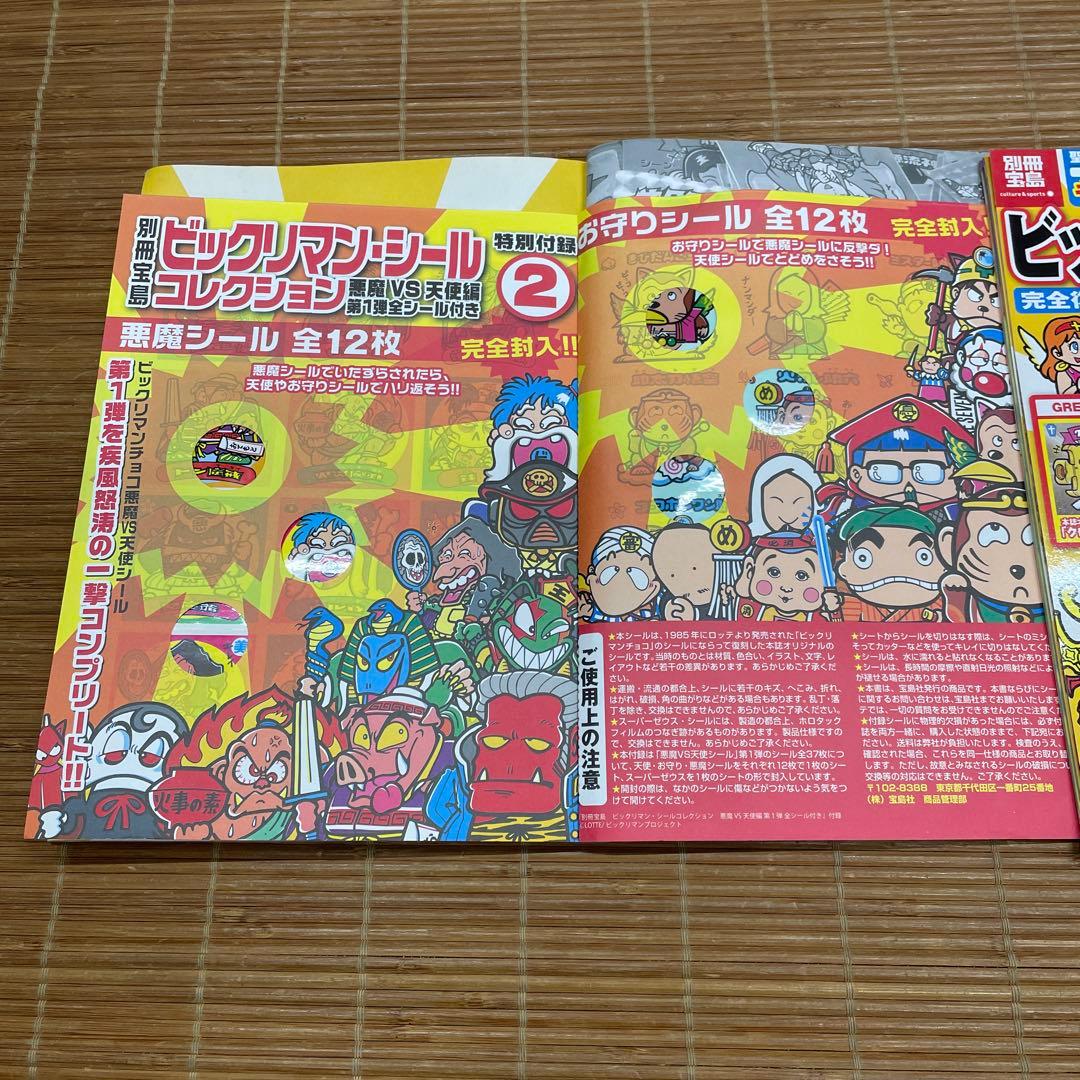 別冊宝島　ビックリマン　シールコレクション　2冊セット　未使用