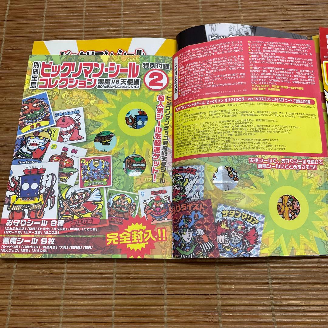 別冊宝島　ビックリマン　シールコレクション　2冊セット　未使用