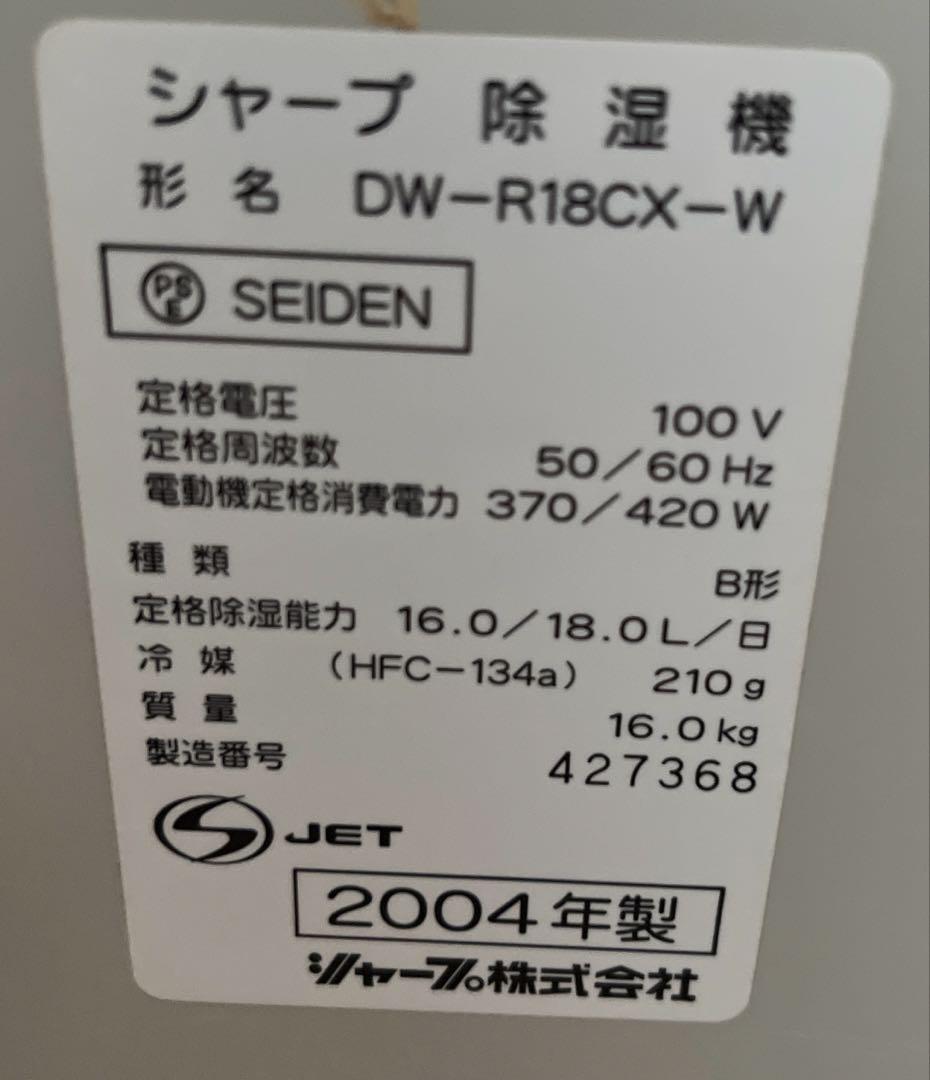 SHARP衣類乾燥除湿機 2004年製 DW-R18CX-排水タンク容量6L