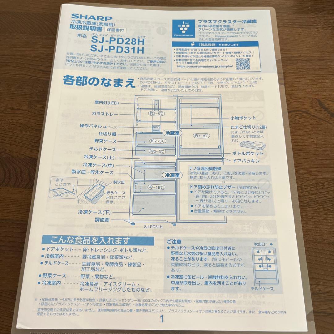 SHARP 冷蔵庫　SJ-PD28H 単身赴任に最適　280L