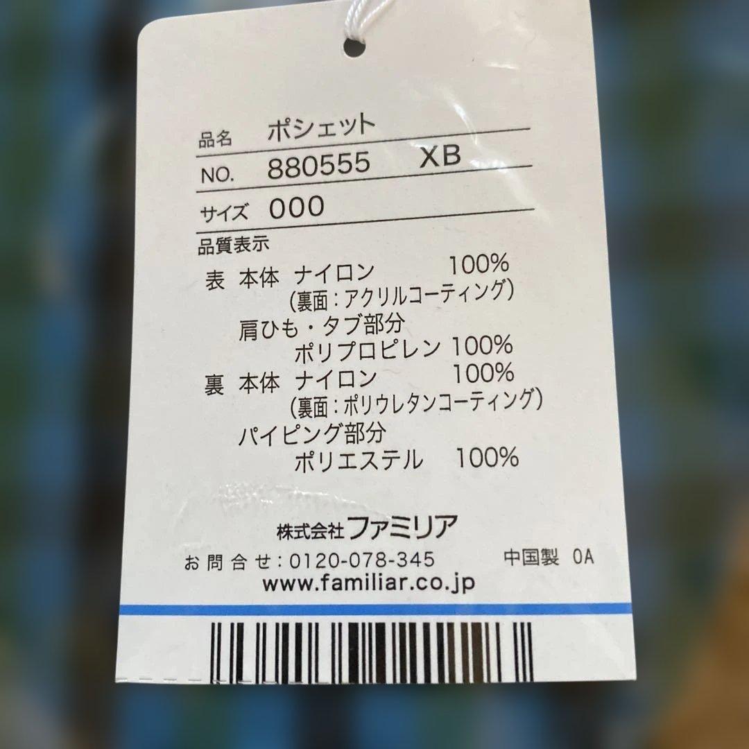 ファミリア ポシェット 880555 XB サイズ000